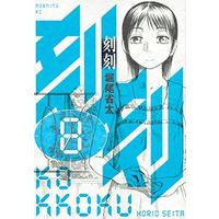 Manga Complete Set Kokukoku (8) (刻刻 全8巻セット)  / Horio Seita
