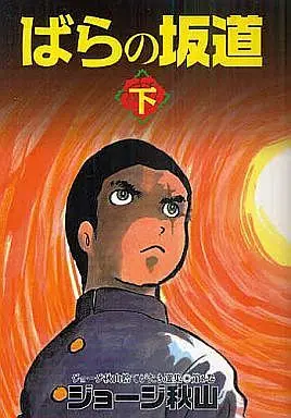 Manga Complete Set Bara no Sakamichi (2) (ばらの坂道 全2巻セット)  / George Akiyama