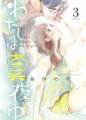 Manga Complete Set Watashi wa Mayonaka (3) (わたしは真夜中 全3巻セット)  / Itoi Nozo