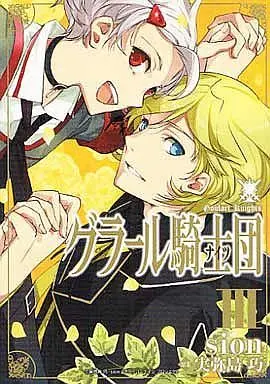 Manga Set Goulart Kishidan (3) (★未完)グラール騎士団 1～3巻セット)  / ｓｉｏｎ