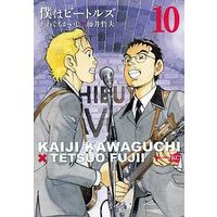 Manga Complete Set Boku wa Beatles (10) (僕はビートルズ 全10巻セット)  / Kawaguchi Kaiji