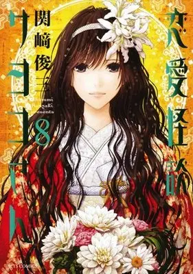 Manga Complete Set Renai Kaidan Sayoko-san (8) (恋愛怪談サヨコさん 全8巻セット)  / Kanzaki Shummi