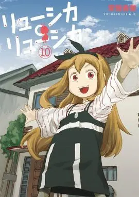 Manga Complete Set Ryushika Ryushika (10) (リューシカ・リューシカ 全10巻セット)  / Abe Yoshitoshi