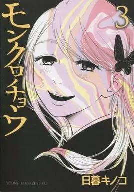Manga Complete Set Monkurochou (3) (モンクロチョウ 全3巻セット)  / Higurashi Kinoko