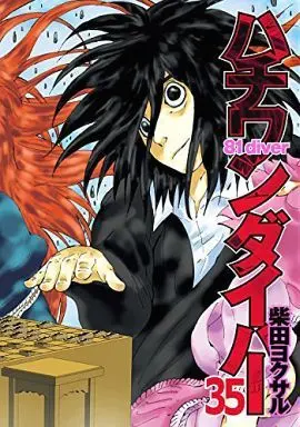 Manga Complete Set 81 Diver (35) (ハチワンダイバー 全35巻セット)  / Shibata Yokusaru