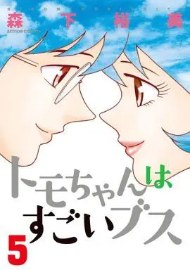 Manga Complete Set Tomo-chan wa Sugoi Busu (5) (トモちゃんはすごいブス 全5巻セット)  / Morishita Hiromi