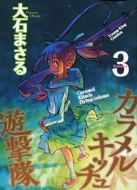 Manga Complete Set Caramel Kitsch Yuugekitai (3) (カラメルキッチュ遊撃隊 全3巻セット)  / Ohishi Masaru