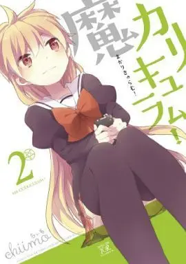 Manga Complete Set Ma Curriculum! (2) (魔カリキュラム! 全2巻セット)  / ｃｈｉｉｍo