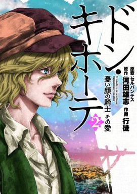 Manga Complete Set Don Quixote (2) (ドン・キホーテ 全2巻セット)  / Kawata Yushi