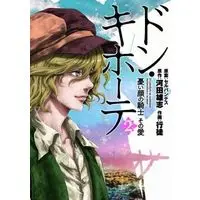 Manga Complete Set Don Quixote (2) (ドン・キホーテ 全2巻セット)  / Kawata Yushi