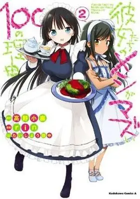 Manga Complete Set Kanojo-tachi no Meshi ga Mazui 100 no Riyuu (2) (彼女たちのメシがマズい100の理由 全2巻セット / rin) 