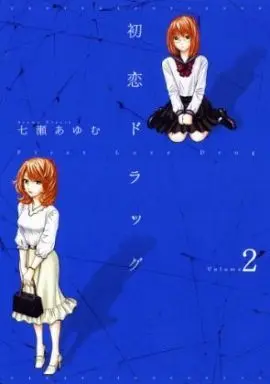 Manga Complete Set Hatsukoi Drug (2) (初恋ドラッグ 全2巻セット)  / Nanase Ayumu