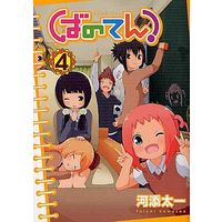 Manga Complete Set Banoten! (4) (ばのてん! 全4巻セット)  / Kawazoe Taichi
