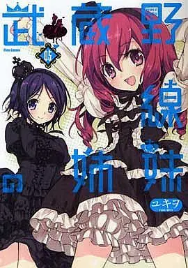 Manga Set Musashinosen no Shimai (5) (★未完)武蔵野線の姉妹 1～5巻セット)  / Yukiwo