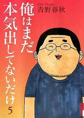 Manga Complete Set I'll Give It My All...Tomorrow (Ore wa Mada Honki Dashitenai dake) (5) (俺はまだ本気出してないだけ 全5巻セット)  / Aono Shunjuu