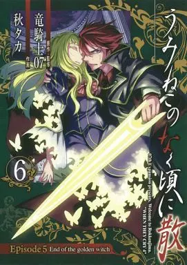 Manga Complete Set Umineko no Naku Koro ni Chiru Episode 5: End of the golden witch (6) (うみねこのなく頃に散 Episode5：End of the golden witch 全6巻セット)  / Akitaka