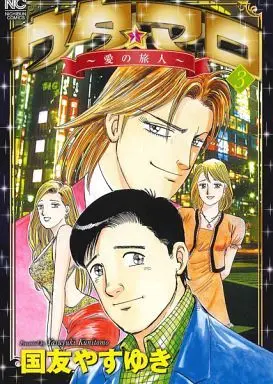 Manga Complete Set Uta Maro - Ai no Tabibito (3) (ウタ★マロ～愛の旅人～ 全3巻セット)  / Kunitomo Yasuyuki