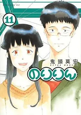 Manga Complete Set Noririn (11) (のりりん 全11巻セット)  / Kitoh Mohiro