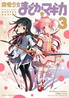 Manga Complete Set Puella Magi Madoka Magica (3) (魔法少女まどか☆マギカ  全3巻セット)  / Hanokage