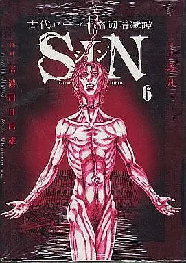 Manga Complete Set Kodai Roma Kakutou Angokutan Sin (6) (古代ローマ格闘暗獄譚 SIN 全6巻セット / 信濃川日出雄) 