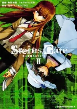 Manga Set Steins;Gate: Shijou Saikyou no Slight Fever (2) (★未完)STEINS;GATE 史上最強のスライトフィーバー 1～2巻セット)  / Morita Yuzuka
