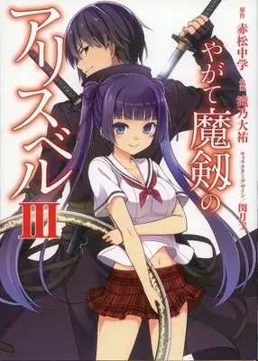 Manga Complete Set Yagate Maken no Alicebell (3) (やがて魔剱のアリスベル 全3巻セット)  / Takino Daisuke