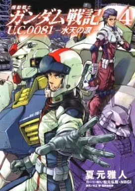 Manga Complete Set Kidou Senshi Gundam Senki U.C. 0081 - Suiten no Namida (4) (機動戦士ガンダム戦記 U.C.0081-水天の涙- 全4巻セット)  / Natsumoto Masato