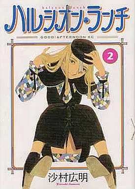 Manga Complete Set Halcyon Lunch (2) (ハルシオン・ランチ 全2巻セット / 沙村広明) 
