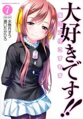 Manga Complete Set Daisuki Desu!! Mahou Tenshi Cosmos (7) (大好きです!!魔法天使こすもす 全7巻セット)  / Seguchi Takahiro