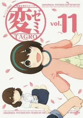Manga Set Abnormal Physiology Seminar (HenSemi) (11) (★未完)変ゼミ 1～11巻セット)  / TAGRO