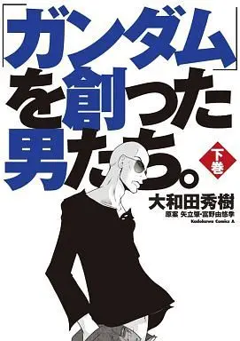 Manga Complete Set Gundam o Tsukutta Otokotachi. (2) (ガンダムを創った男たち 全2巻セット)  / Owada Hideki