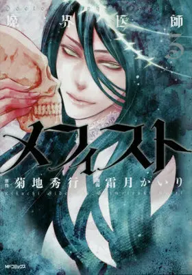 Manga Complete Set Doctor Mephistopheles (Makai Ishi Mephisto) (3) (魔界医師メフィスト 全3巻セット)  / Shimotsuki Kairi