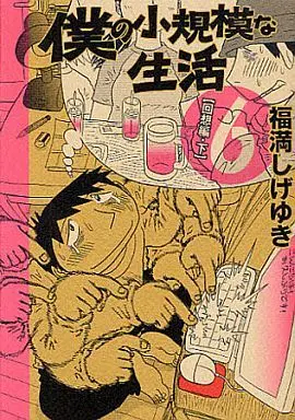 Manga Set Boku no Shoukibo na Seikatsu (6) (★未完)僕の小規模な生活 1～6巻セット)  / Fukumitsu Shigeyuki