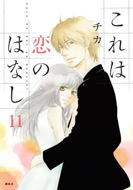 Manga Complete Set This Is a Love Story (Kore wa Koi no Hanashi) (11) (これは恋のはなし 全11巻セット)  / Chika