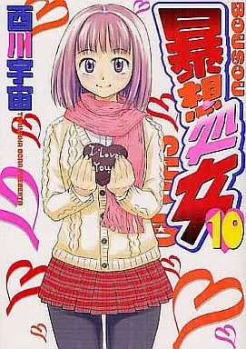Manga Complete Set Bousou Shojo (10) (暴想処女 全10巻セット)  / Torikawa Sora