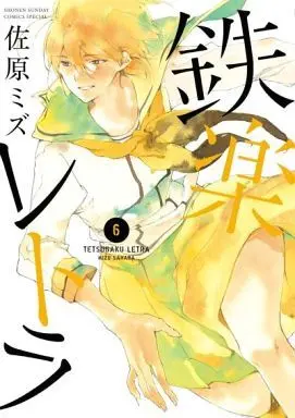 Manga Complete Set Tetsugaku Letra (6) (鉄楽レトラ 全6巻セット)  / Sahara Mizu