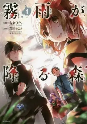 Manga Complete Set Kirisame ga Furu Mori (4) (霧雨が降る森 全4巻セット / 名束くだん) 