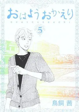 Manga Complete Set Ohayou Okaeri (5) (おはようおかえり 全5巻セット)  / Torikai Akane
