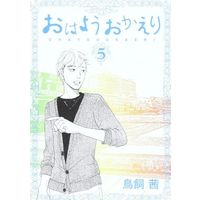 Manga Complete Set Ohayou Okaeri (5) (おはようおかえり 全5巻セット)  / Torikai Akane