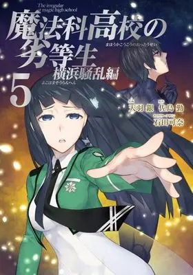 Manga Complete Set Mahouka Koukou no Rettousei: Yokohama Souran-hen (5) (魔法科高校の劣等生 横浜騒乱編 全5巻セット)  / Amau Gin