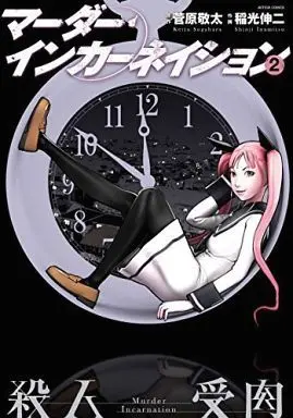 Manga Complete Set Murder Incarnation (2) (マーダー・インカーネイション 全2巻セット)  / Sugawara Keita