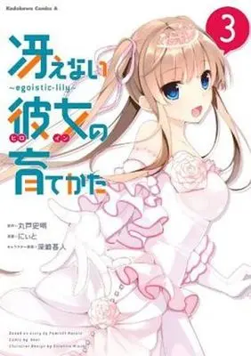 Manga Complete Set Saenai Heroine no Sodatekata - Egoistic-Lily (3) (冴えない彼女の育てかた～egoistic‐lily～ 全3巻セット)  / Niito
