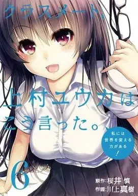 Manga Complete Set Classmate, Kamimura Yuuka wa Kou Itta. (6) (クラスメート、上村ユウカはこう言った。 全6巻セット)  / Kawakami Masaki