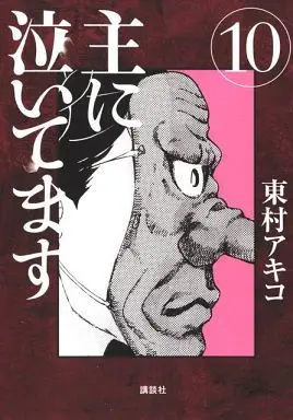 Manga Complete Set Omoni Naitemasu (10) (主に泣いてます 全10巻セット)  / Higashimura Akiko