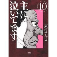 Manga Complete Set Omoni Naitemasu (10) (主に泣いてます 全10巻セット)  / Higashimura Akiko
