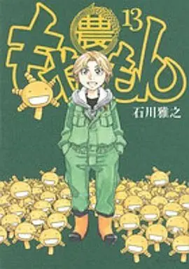 Manga Complete Set Moyasimon: Tales of Agriculture (Moyashimon) (13) (もやしもん 全13巻セット)  / Ishikawa Masayuki