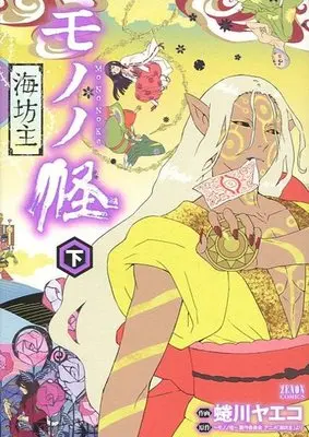 Manga Complete Set Mononoke: Umibouzu (2) (モノノ怪-海坊主- 全2巻セット)  / Ninagawa Yaeko