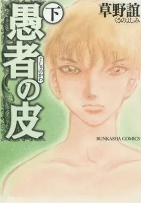 Manga Complete Set Gusha no Kawa (2) (愚者の皮 全2巻セット)  / Kusano Yoshimi