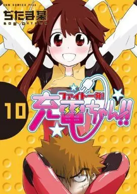Manga Complete Set Fight Ippatsu! Juuden-chan!! (10) (ファイト一発!充電ちゃん!! 全10巻セット)  / Ditama Bow