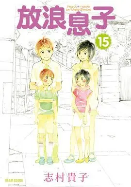 Manga Complete Set Wandering Son (Hourou Musuko) (15) (放浪息子 全15巻セット)  / Shimura Takako